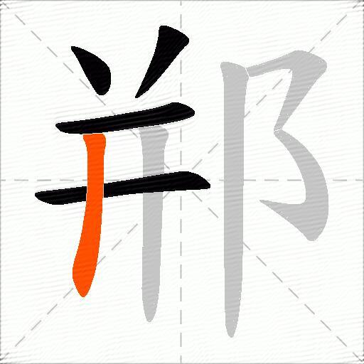 郱