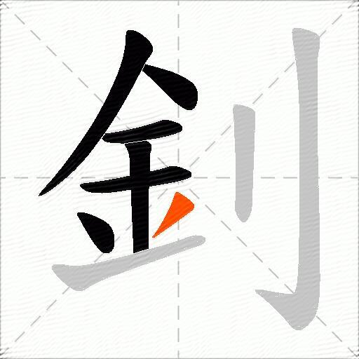釗