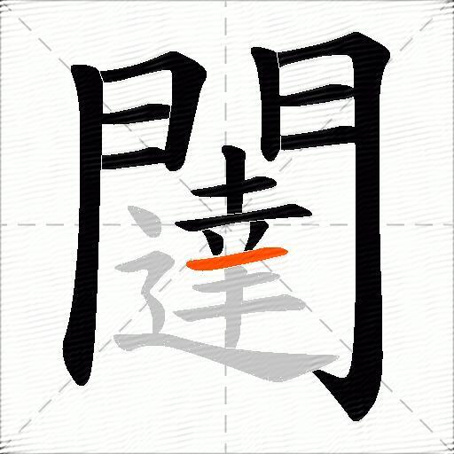 闥