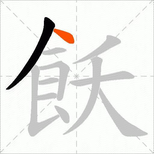 飫