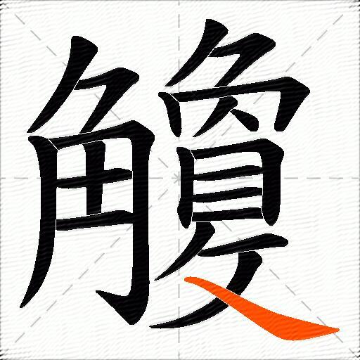 觼