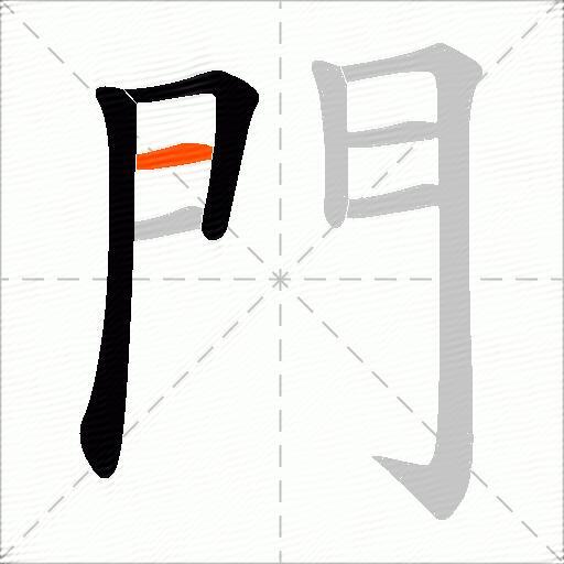 門