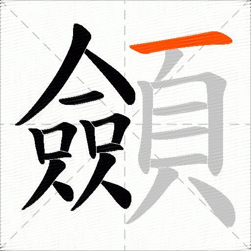 顩