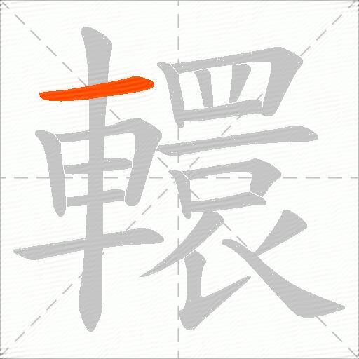轘