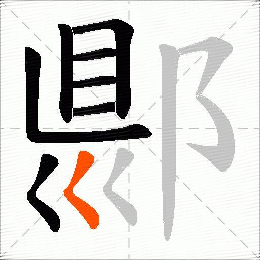 郻