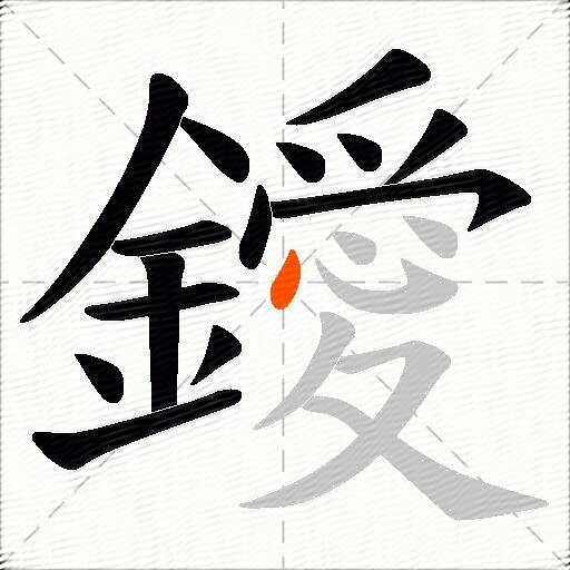 鑀