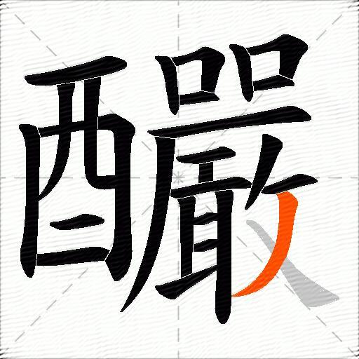 釅