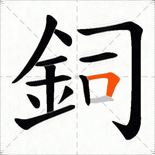 鉰