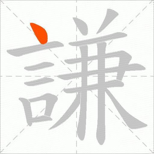 謙