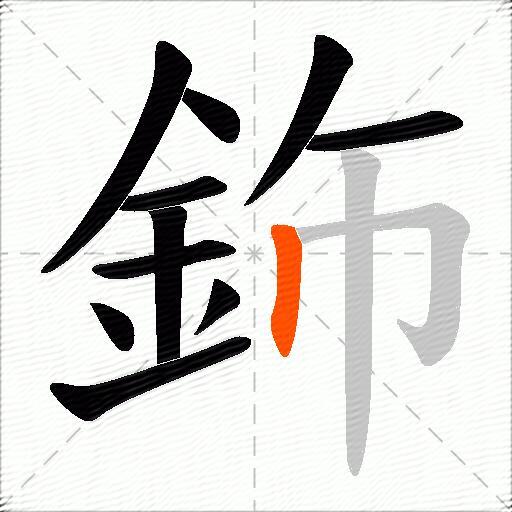 鉓
