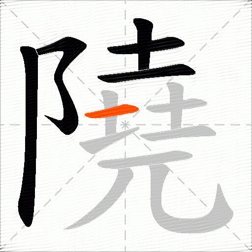 隢