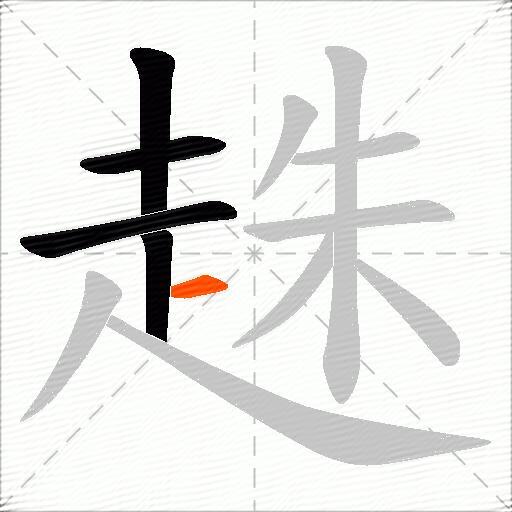 趎