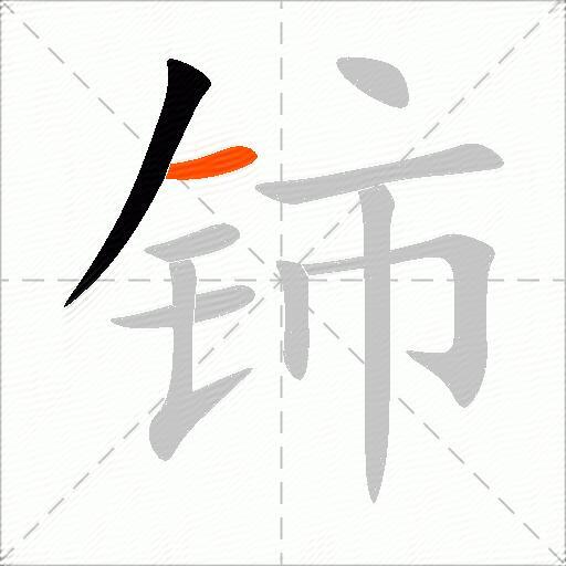 铈