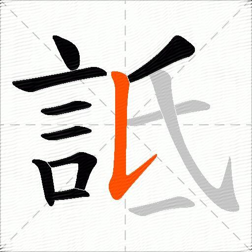 詆