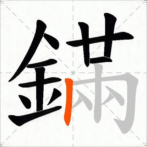 鏋