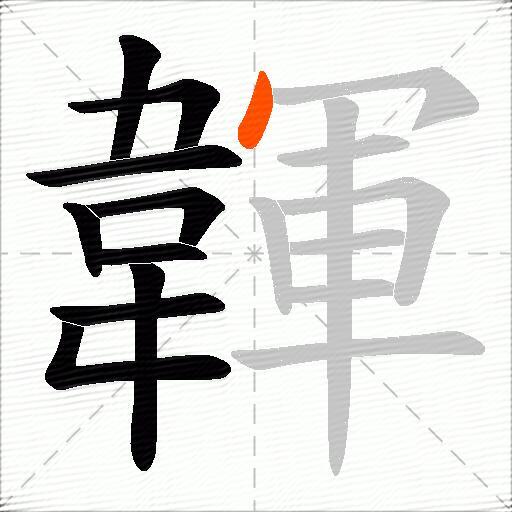 韗