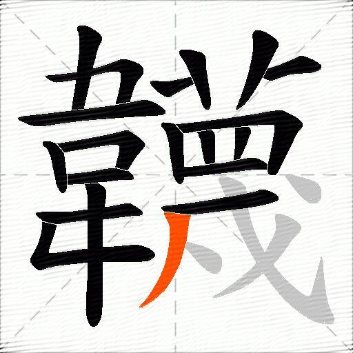 韤