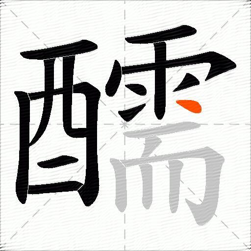 醹