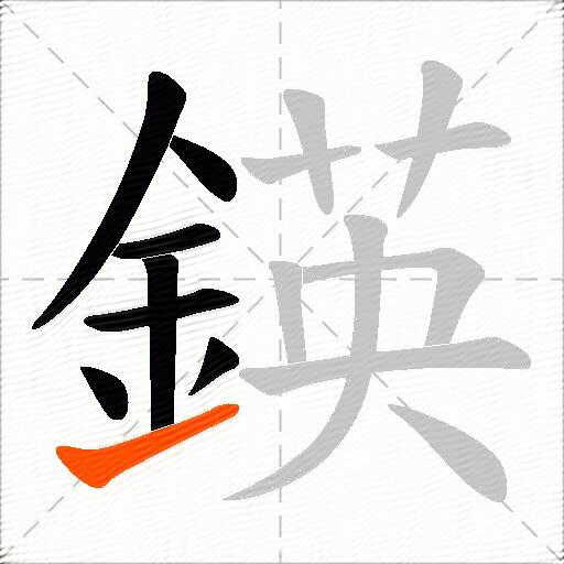 鍈