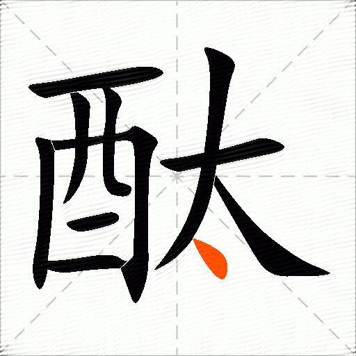 酞