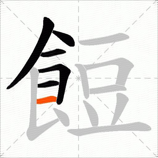 餖