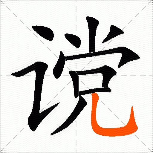 谠