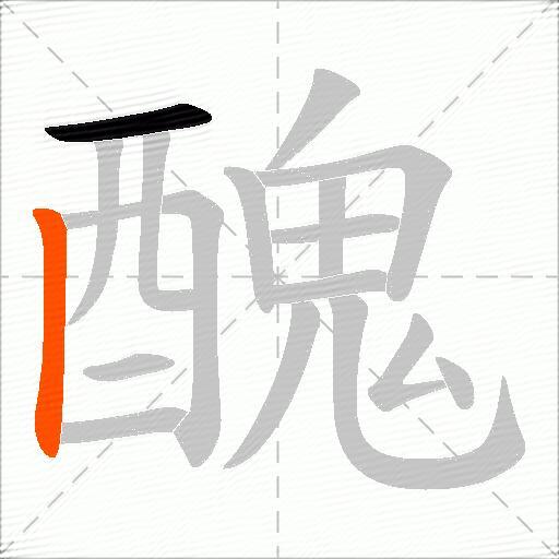 醜