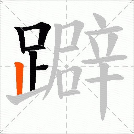 躃