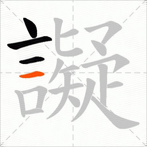 譺