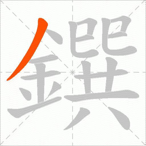鐉
