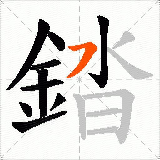 錔