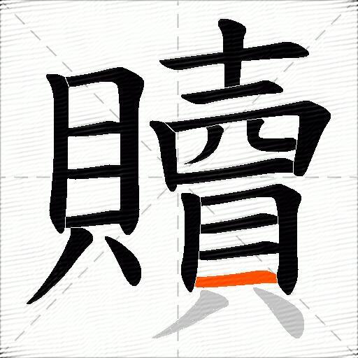 贖