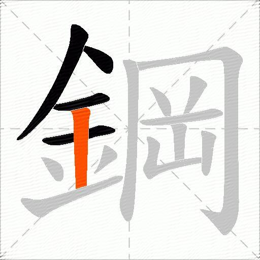 鋼