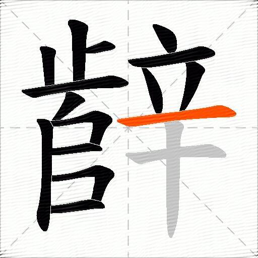 辪