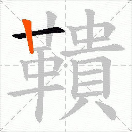 鞼
