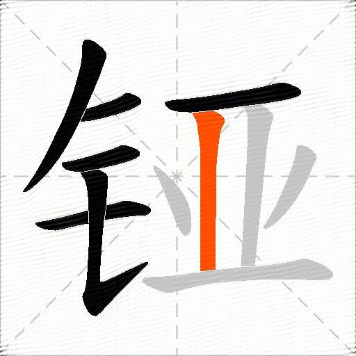 铔