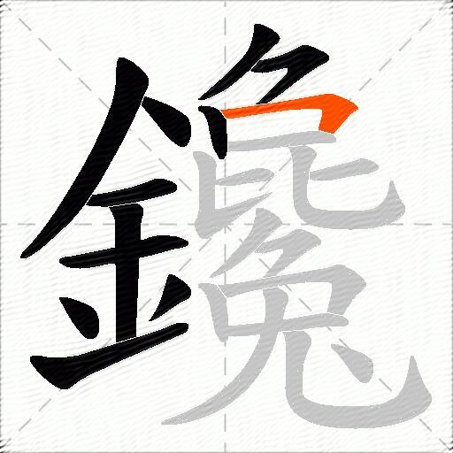 鑱