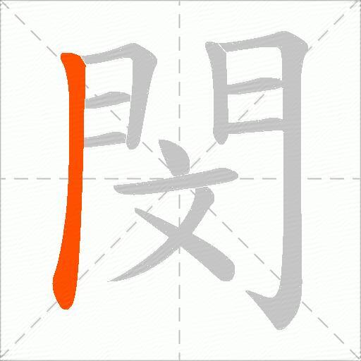 閔