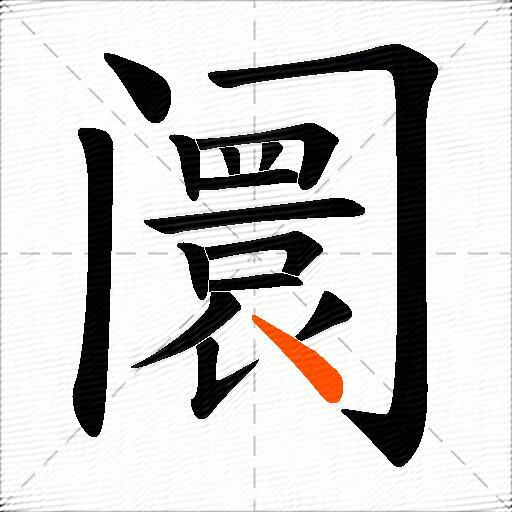 阛