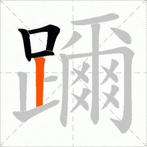 躎