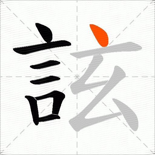 詃