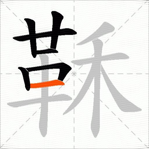 鞂