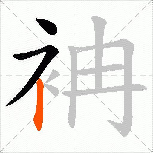 袡