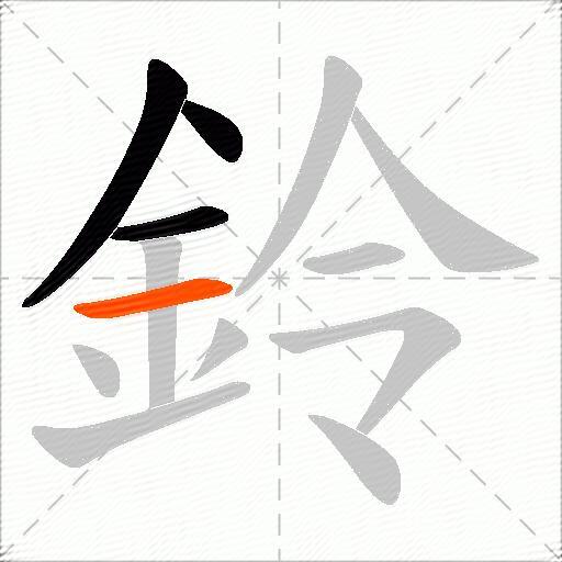鈴