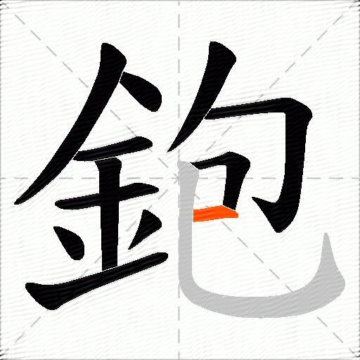 鉋