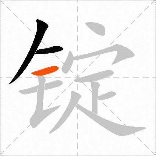 锭