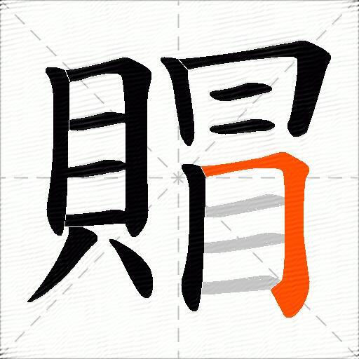賵