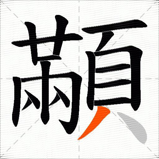 顢
