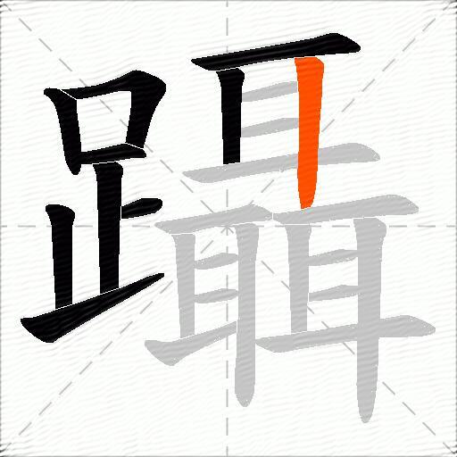 躡