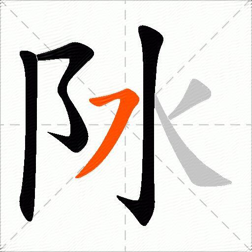 阥